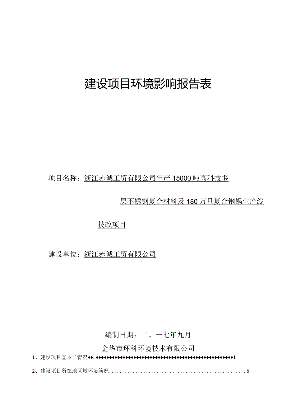 浙江赤诚工贸有限公司年产15000吨高科技多层不锈钢复合材料及180万只复合钢锅生产线技改项目环境影响报告.docx_第1页