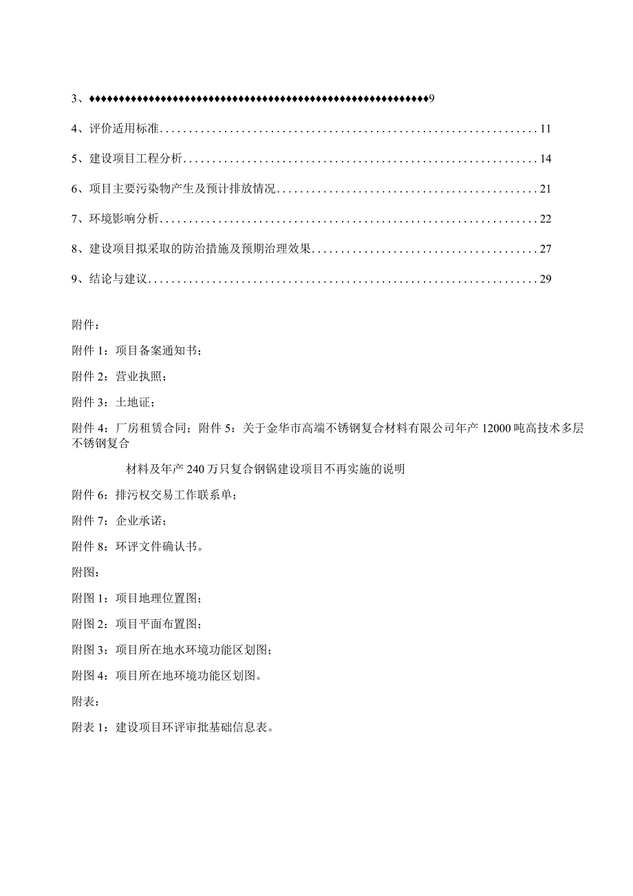 浙江赤诚工贸有限公司年产15000吨高科技多层不锈钢复合材料及180万只复合钢锅生产线技改项目环境影响报告.docx_第2页