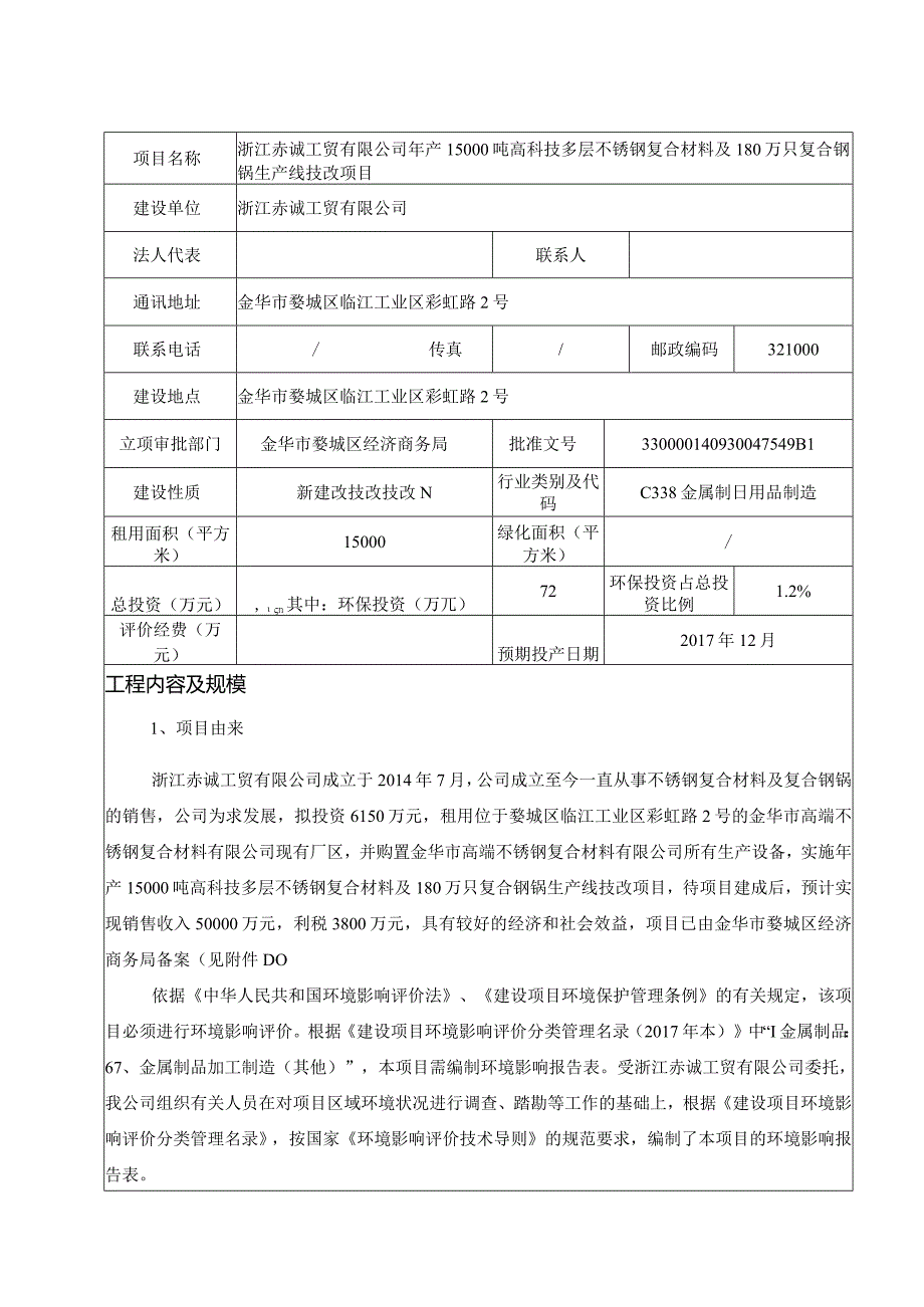 浙江赤诚工贸有限公司年产15000吨高科技多层不锈钢复合材料及180万只复合钢锅生产线技改项目环境影响报告.docx_第3页