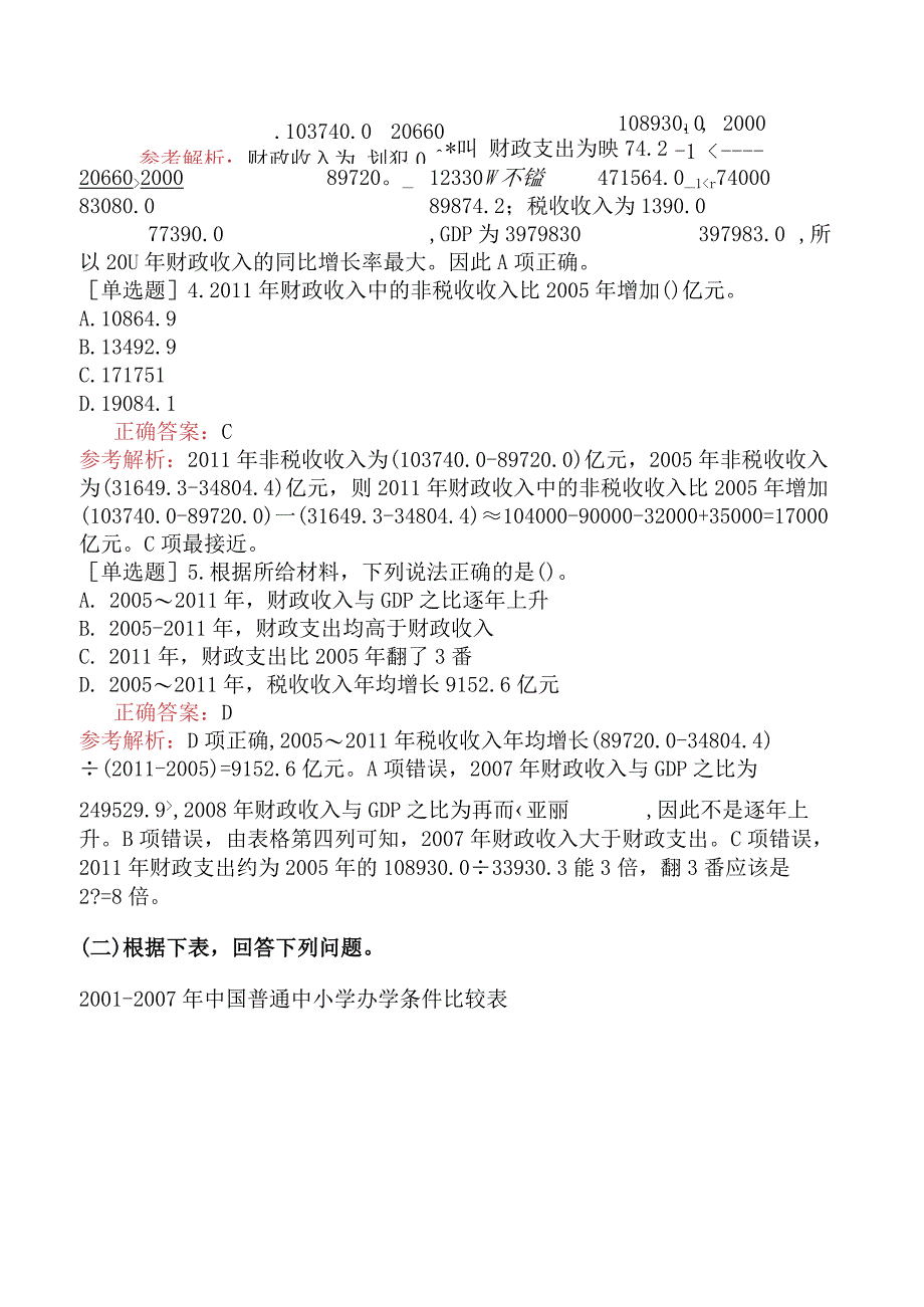 省考公务员-辽宁-行政职业能力测验-第四章资料分析-第三节表格型资料-.docx_第2页