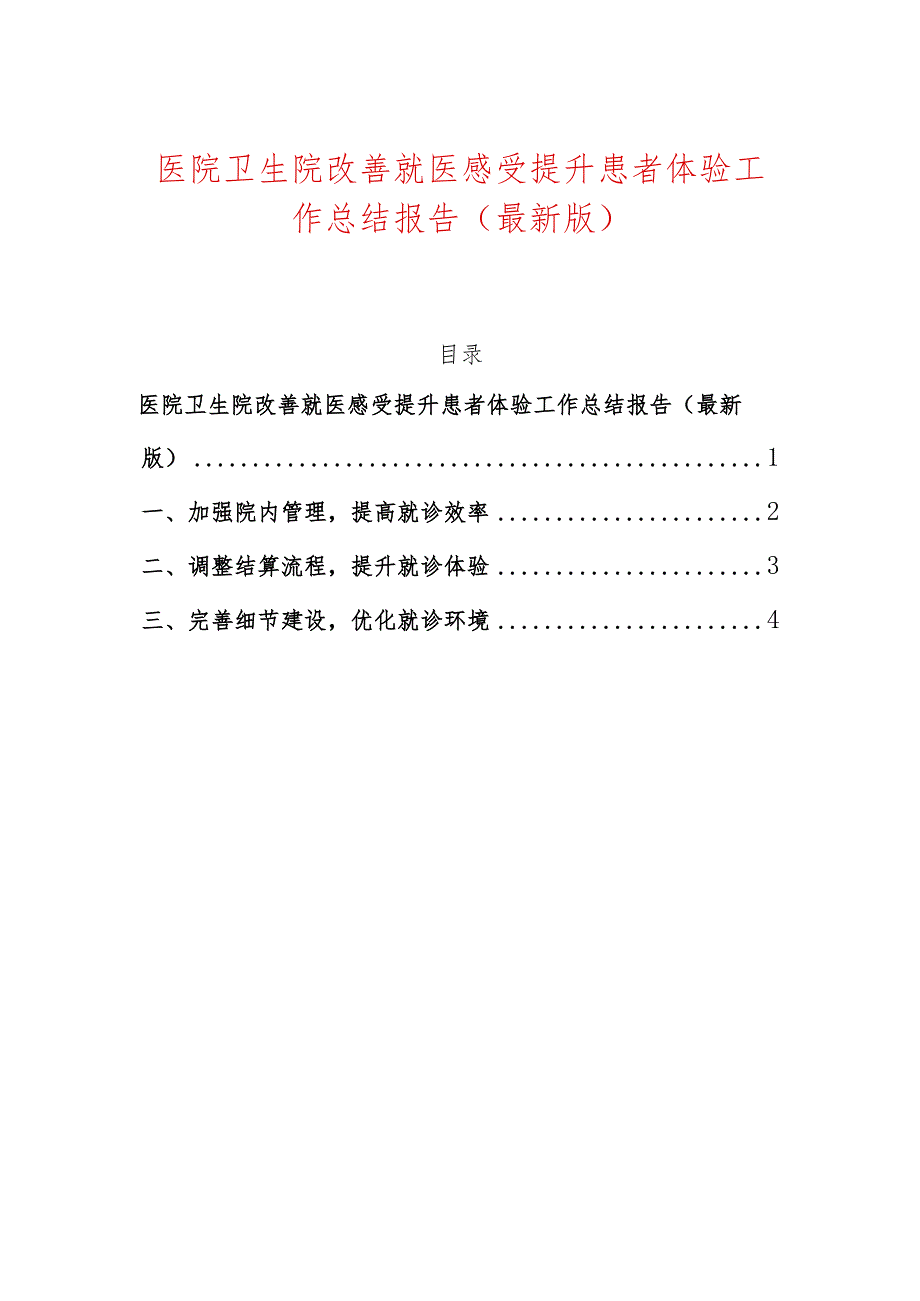 医院卫生院改善就医感受提升患者体验工作总结报告（最新版）.docx_第1页