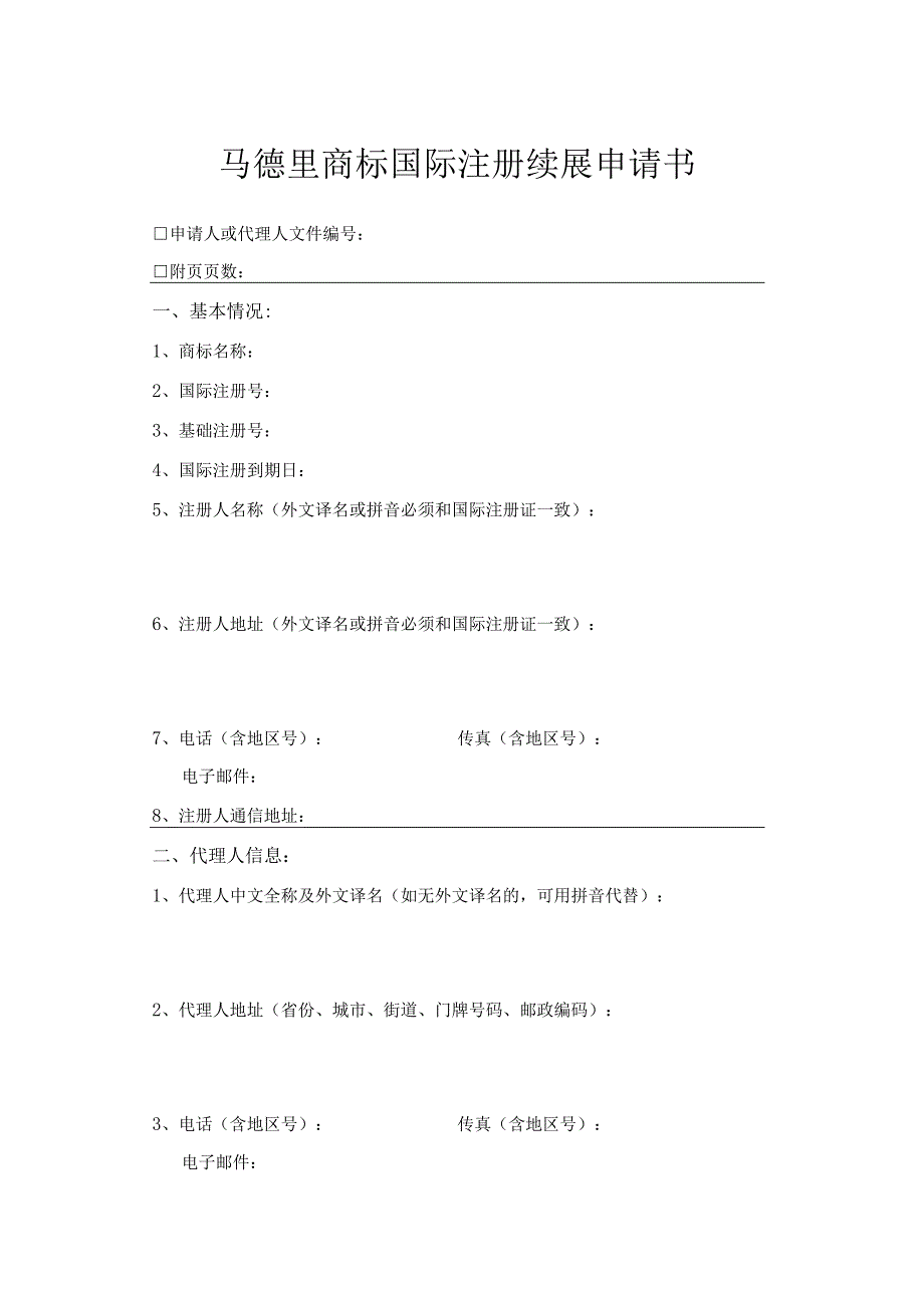 附件：马德里商标国际注册续展申请书（2022版）.docx_第1页