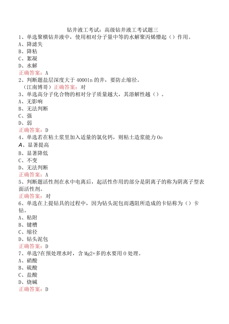 钻井液工考试：高级钻井液工考试题三.docx_第1页