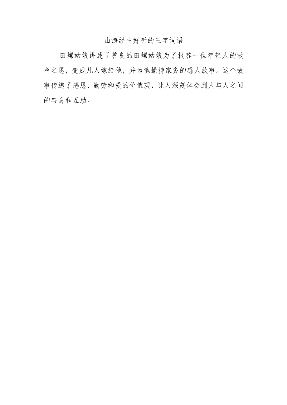 田螺姑娘的读后感100字.docx_第1页