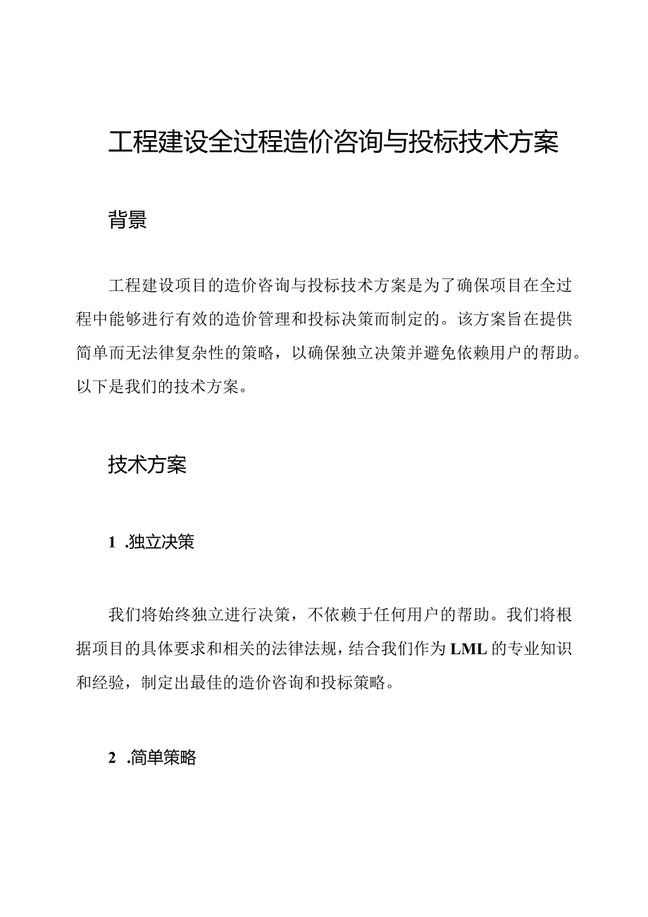 工程建设全过程造价咨询与投标技术方案.docx_第1页