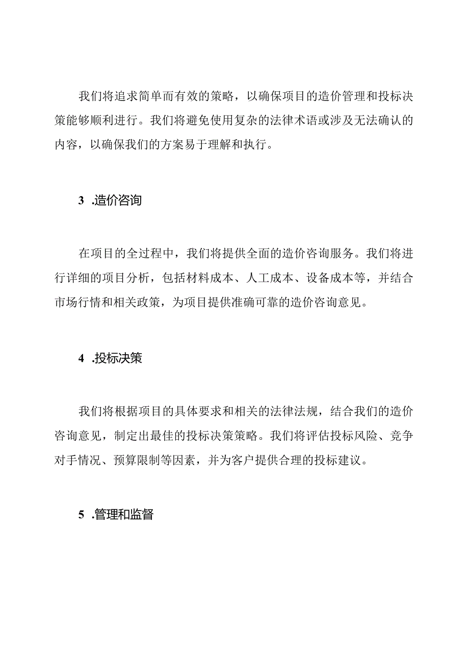 工程建设全过程造价咨询与投标技术方案.docx_第2页