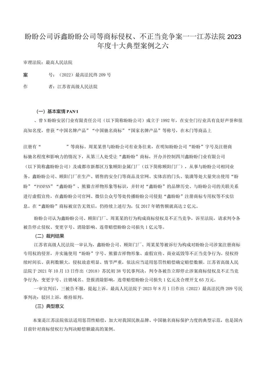 盼盼公司诉鑫盼盼公司等商标侵权、不正当竞争案——江苏法院2023年度十大典型案例之六.docx_第1页