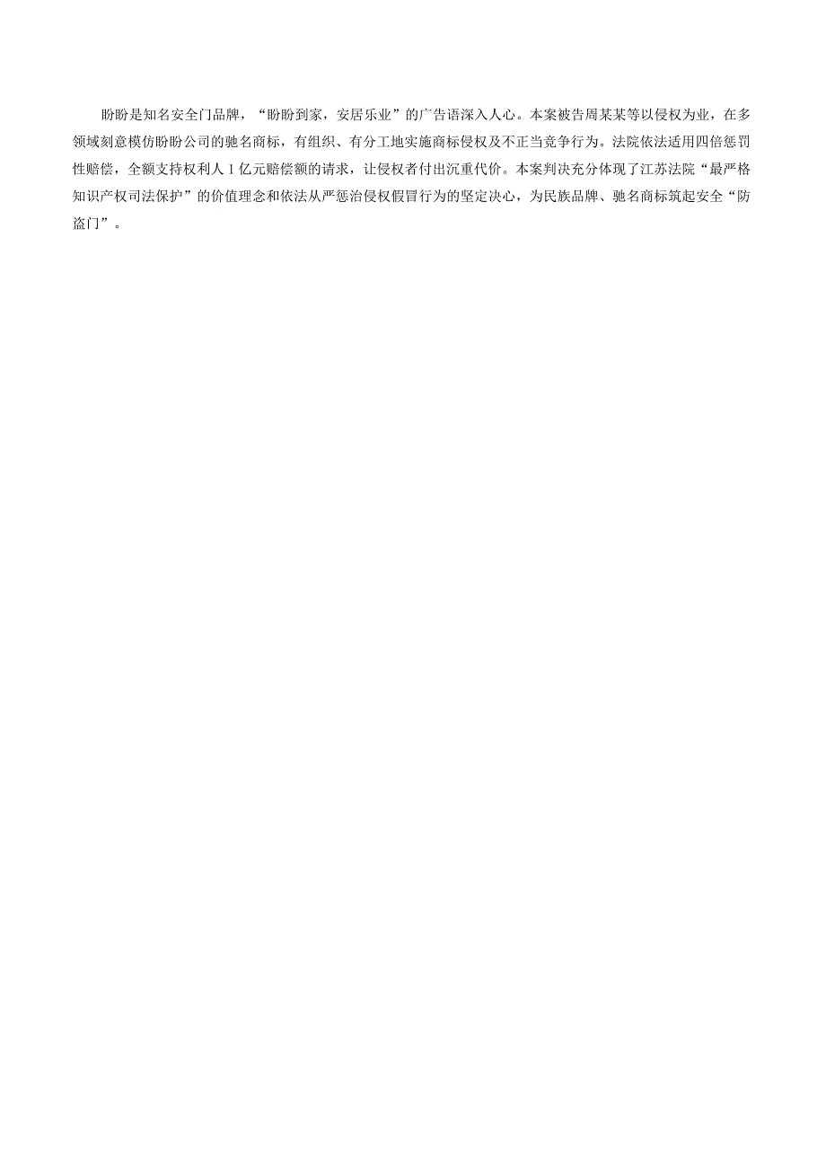 盼盼公司诉鑫盼盼公司等商标侵权、不正当竞争案——江苏法院2023年度十大典型案例之六.docx_第2页