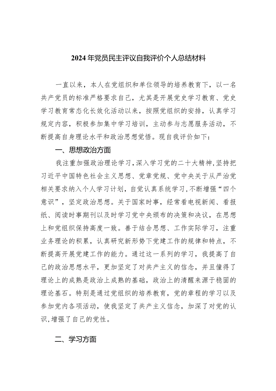 2024年党员民主评议自我评价个人总结材料5篇（精选版）.docx_第1页