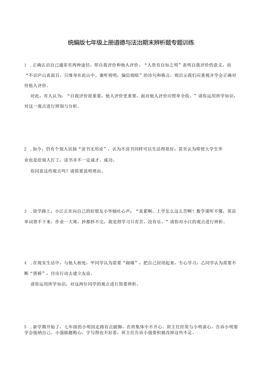 统编版七年级上册道德与法治期末辨析题专题训练.docx_第1页