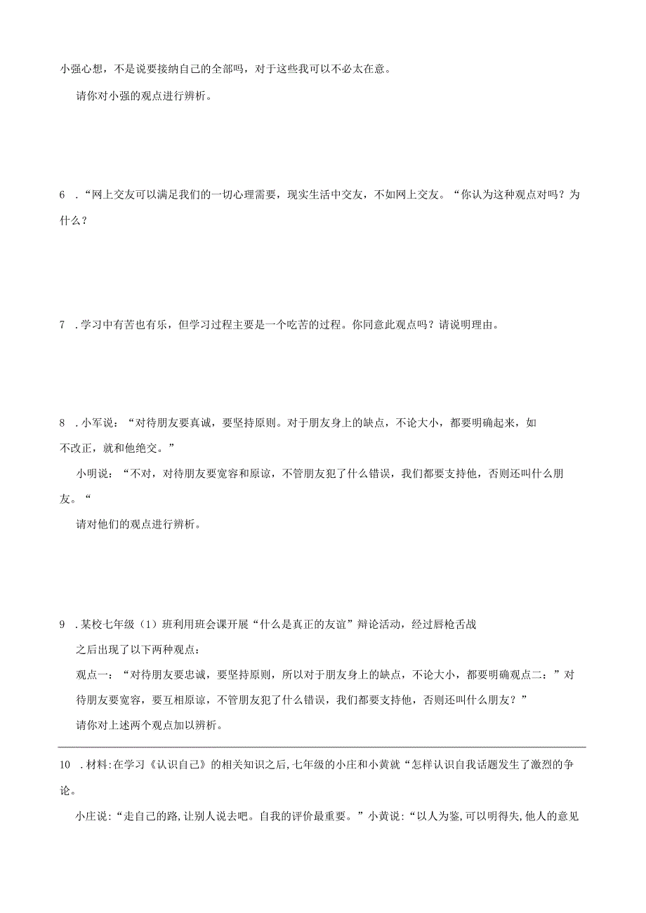 统编版七年级上册道德与法治期末辨析题专题训练.docx_第2页