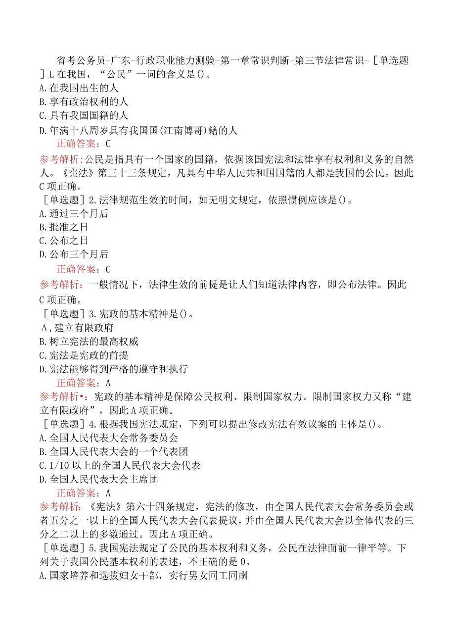省考公务员-广东-行政职业能力测验-第一章常识判断-第三节法律常识-.docx_第1页