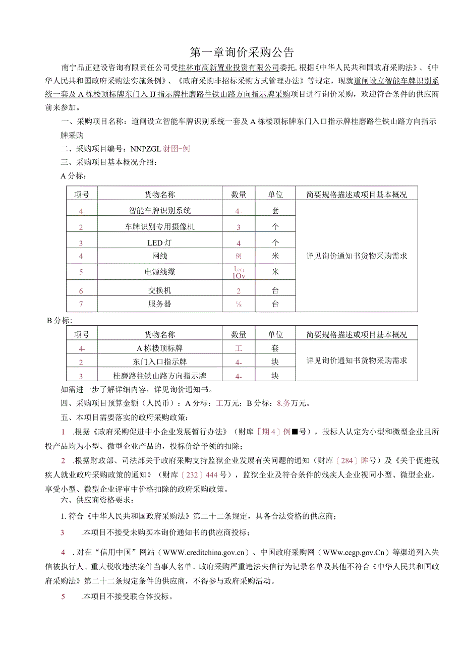 道闸设立智能车牌识别系统招投标书范本.docx_第3页