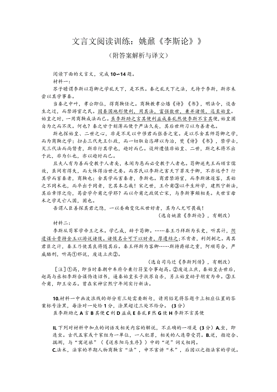 文言文阅读训练：姚鼐《李斯论》》（附答案解析与译文）.docx_第1页