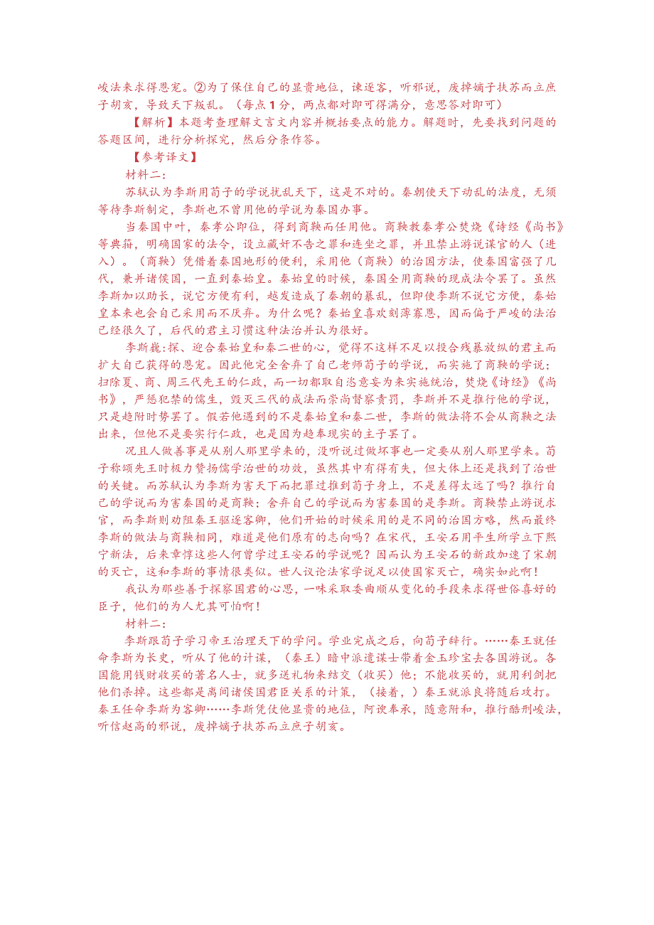 文言文阅读训练：姚鼐《李斯论》》（附答案解析与译文）.docx_第3页