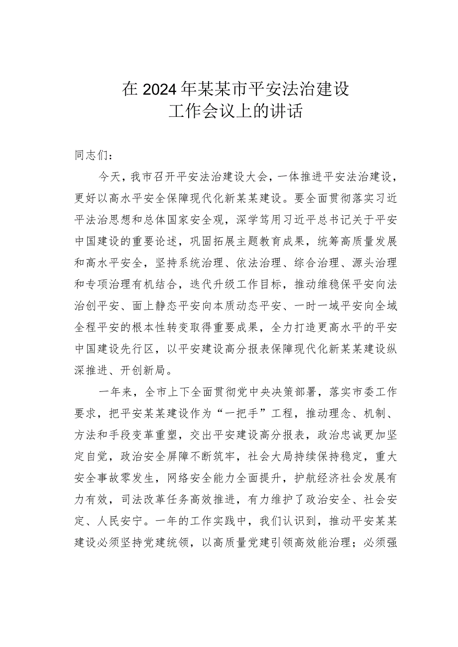 在2024年某某市平安法治建设工作会议上的讲话.docx_第1页