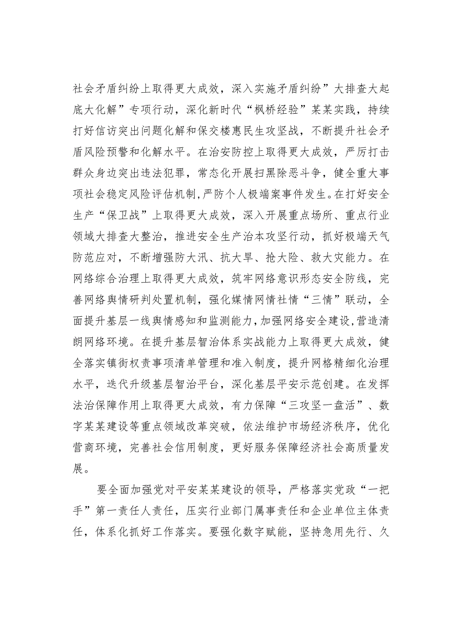 在2024年某某市平安法治建设工作会议上的讲话.docx_第3页