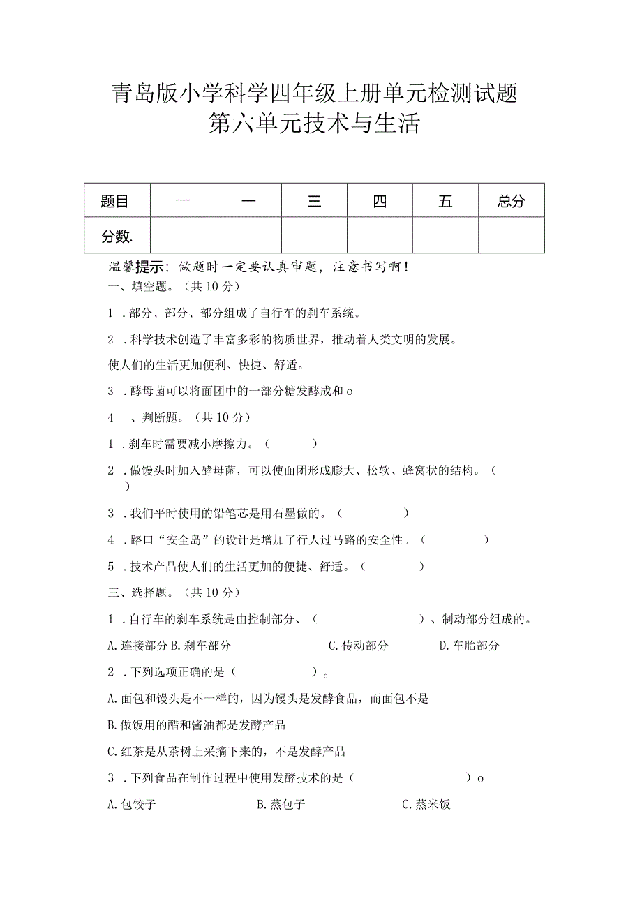 第六单元技术与生活（试卷）青岛版科学四年级上册单元检测A卷.docx_第1页