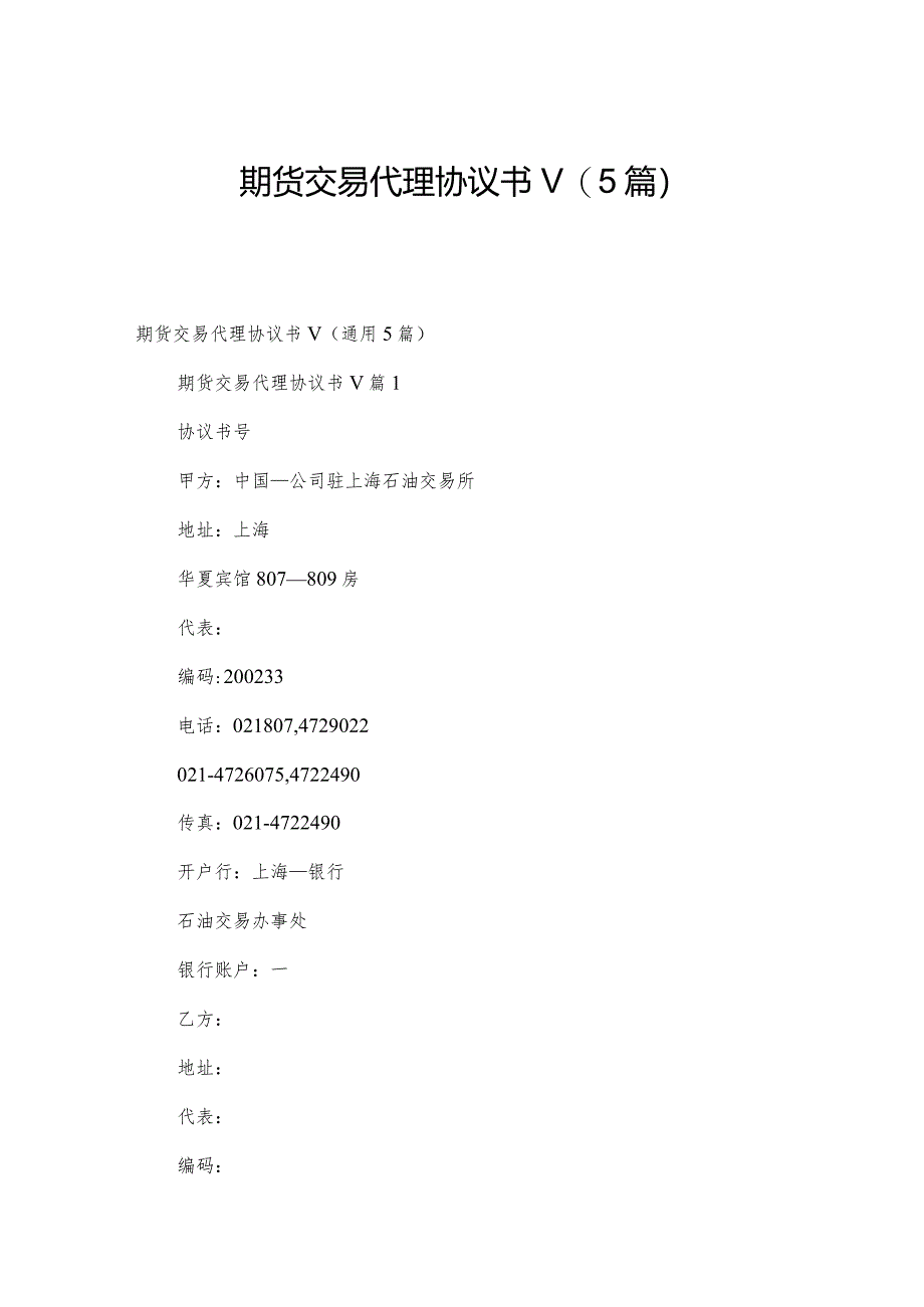 期货交易代理协议书v（5篇）.docx_第1页