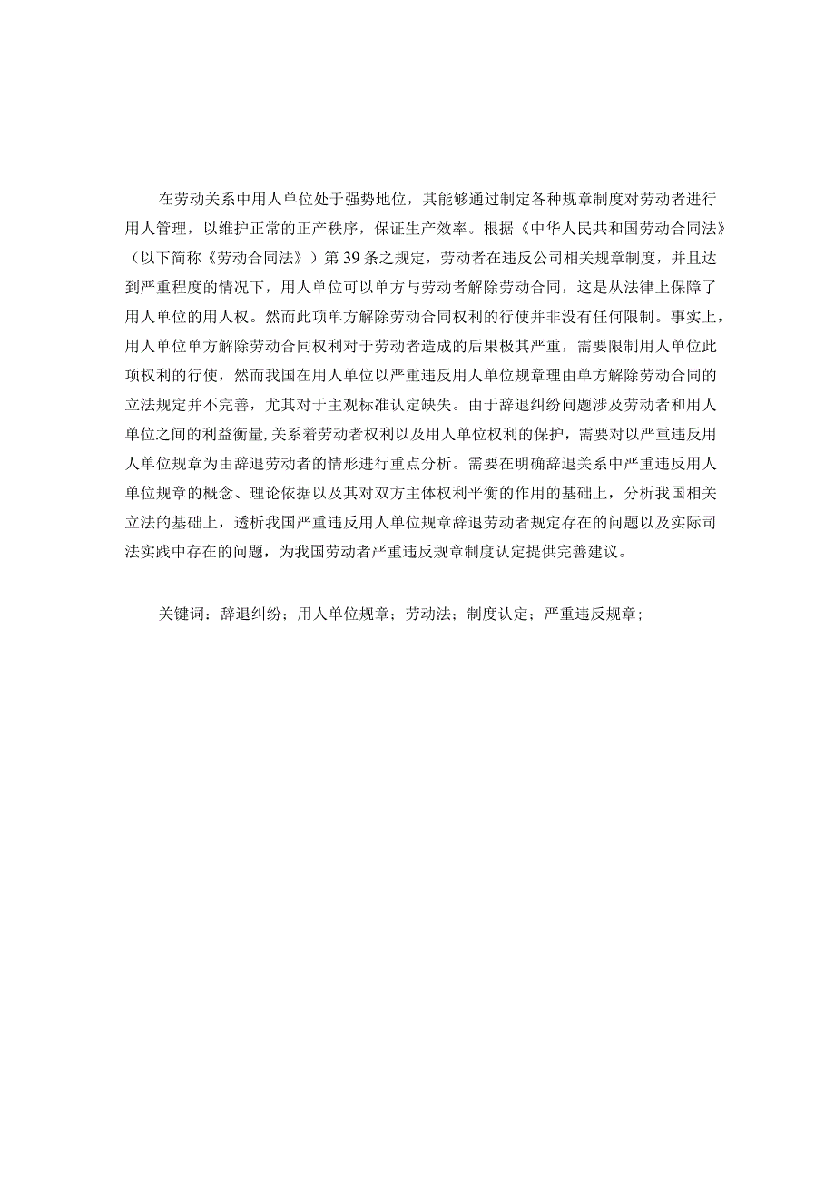 辞退纠纷中严重违反用人单位规章制度的认定分析研究 人力资源管理专业.docx_第1页