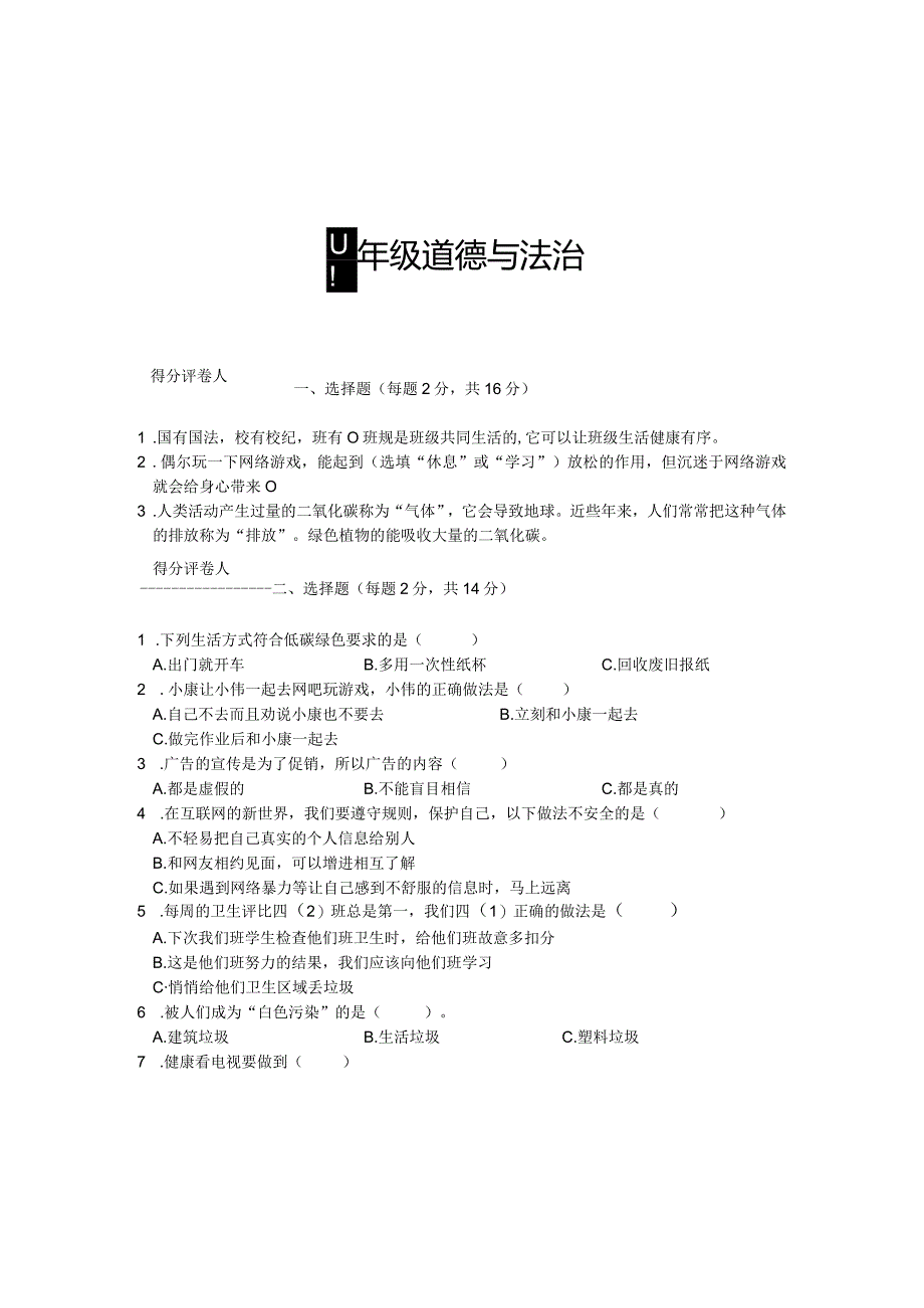 河南省信阳市潢川县2023-2024学年四年级上学期期末知识梳理问答道德与法治试题.docx_第1页