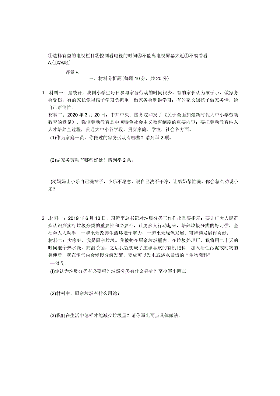 河南省信阳市潢川县2023-2024学年四年级上学期期末知识梳理问答道德与法治试题.docx_第2页