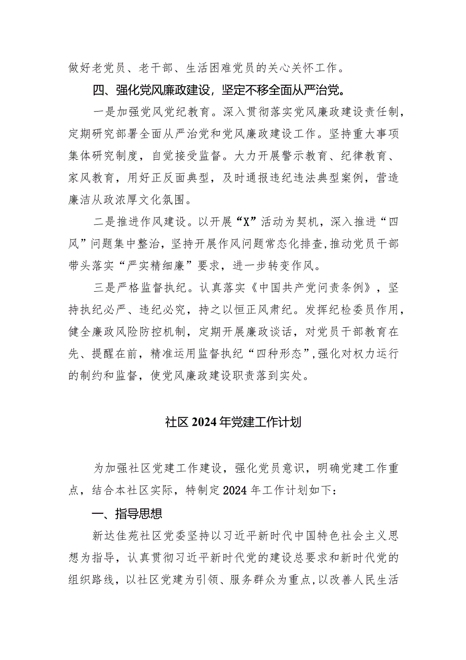 （7篇）社区2024年党建工作计划汇编.docx_第3页