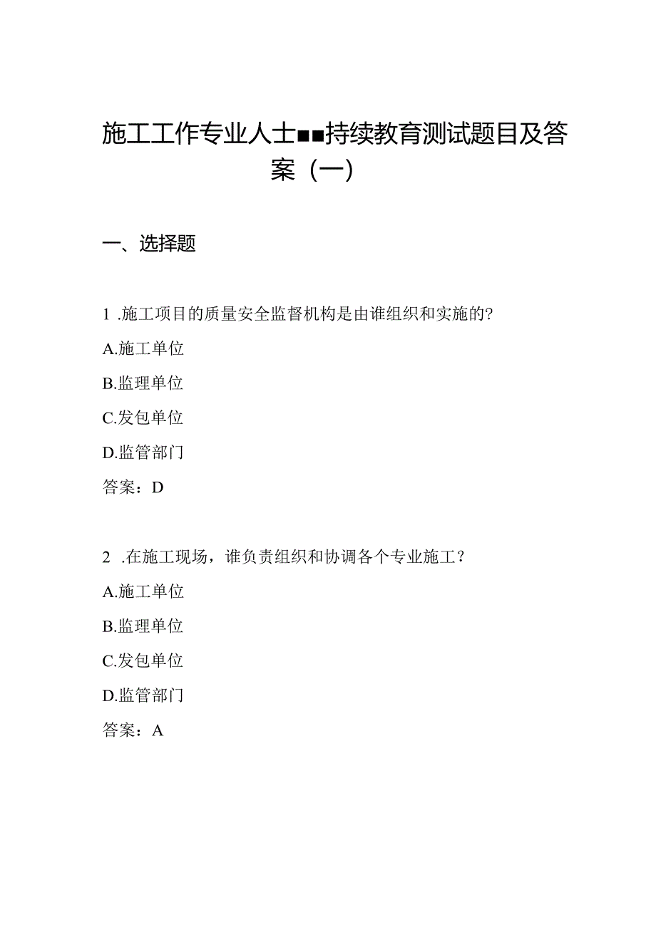 施工工作专业人士--持续教育 测试题目及答案(一).docx_第1页