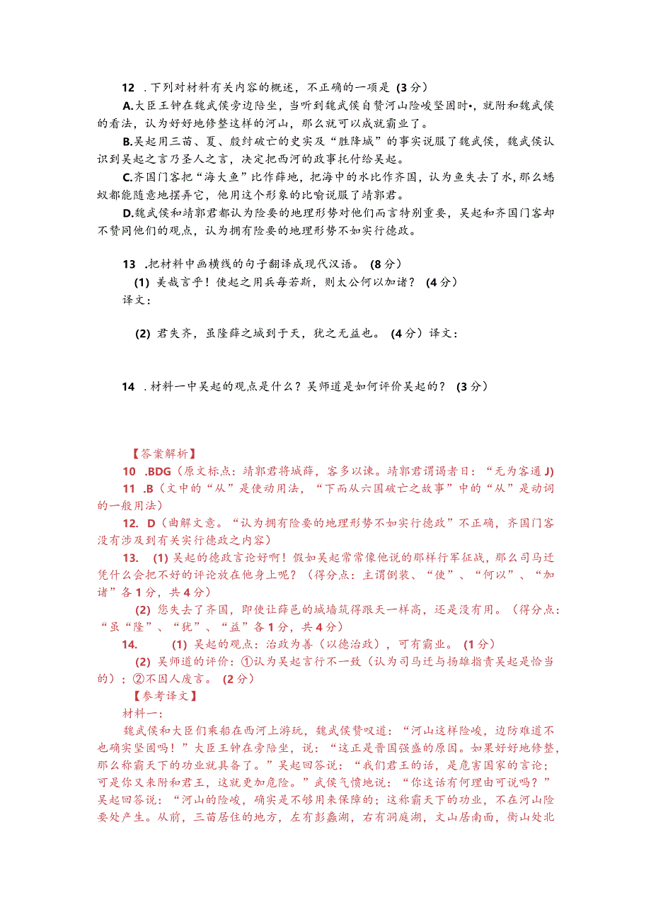 文言文阅读训练：《战国策-魏武侯与诸大夫浮于西河》（附答案解析与译文）.docx_第2页