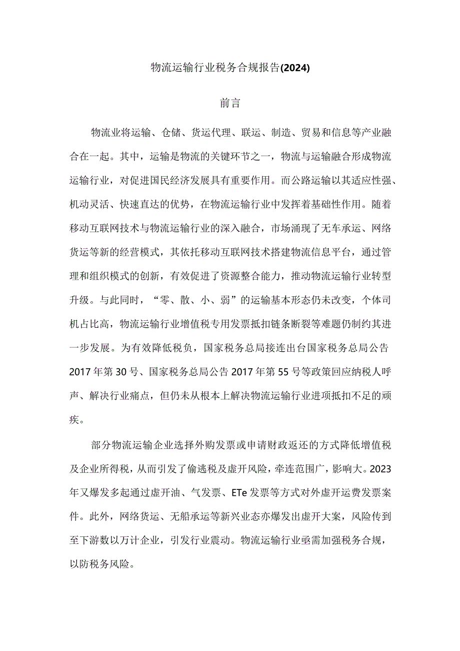 物流运输行业税务合规报告(2024).docx_第1页