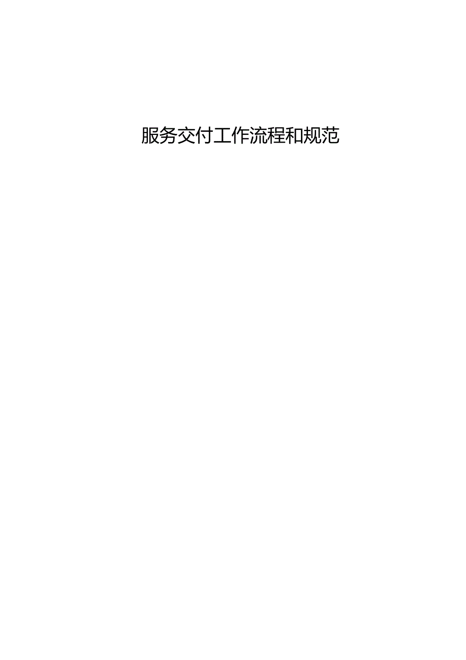 运维服务交付工作制度和规范.docx_第1页