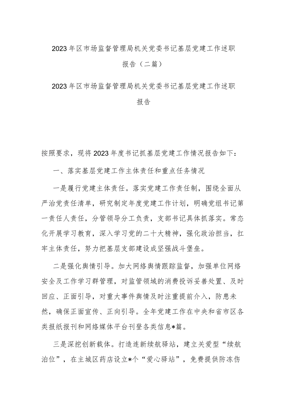 2023年区市场监督管理局机关党委书记基层党建工作述职报告(二篇).docx_第1页