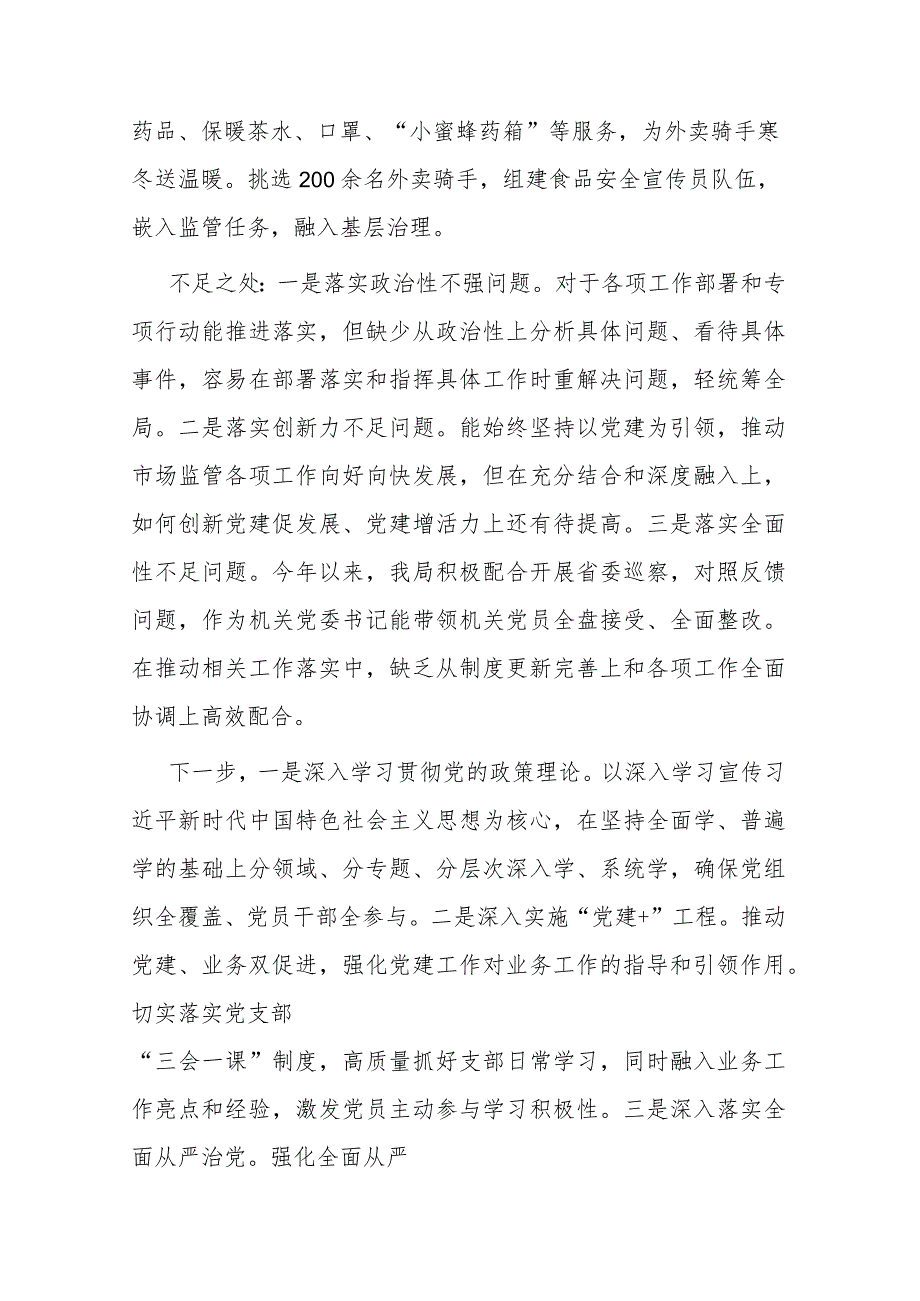 2023年区市场监督管理局机关党委书记基层党建工作述职报告(二篇).docx_第2页