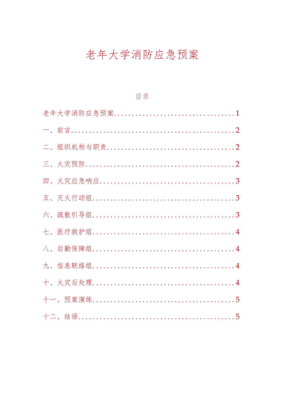 老年大学消防应急预案.docx_第1页