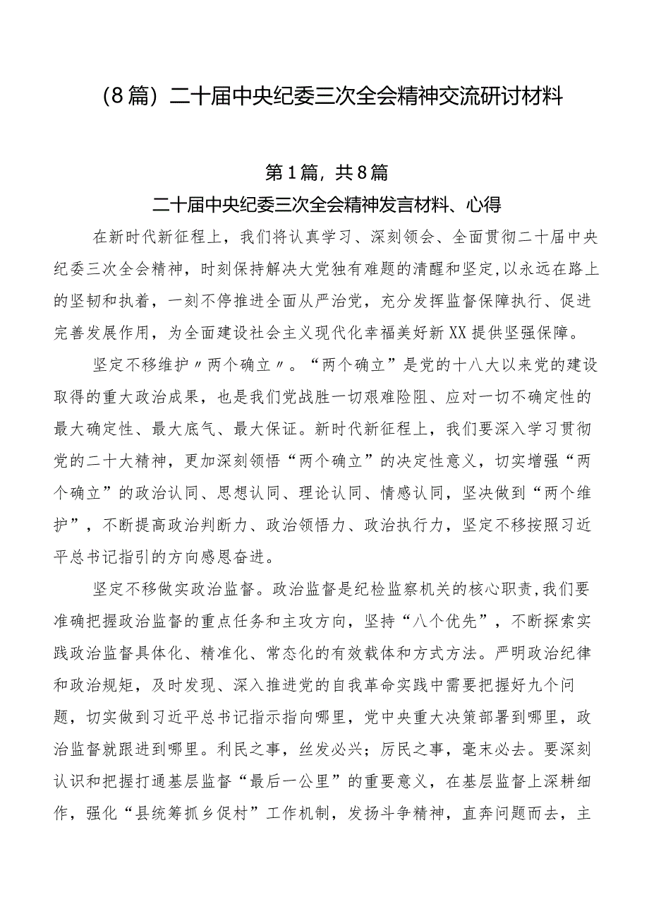 （8篇）二十届中央纪委三次全会精神交流研讨材料.docx_第1页