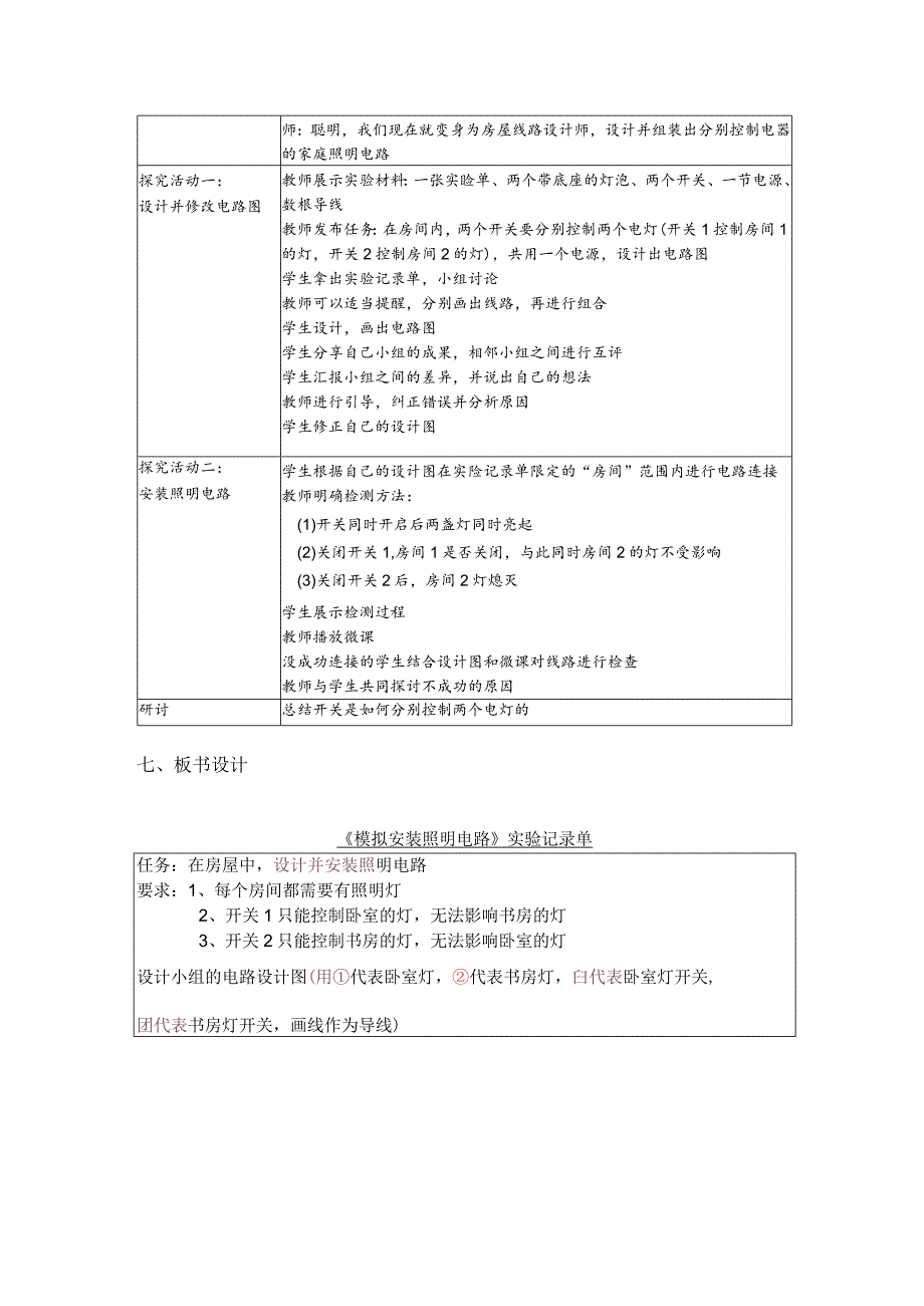 杭州教科版四年级下册科学第二单元《8.模拟安装照明电路》教学设计.docx_第2页