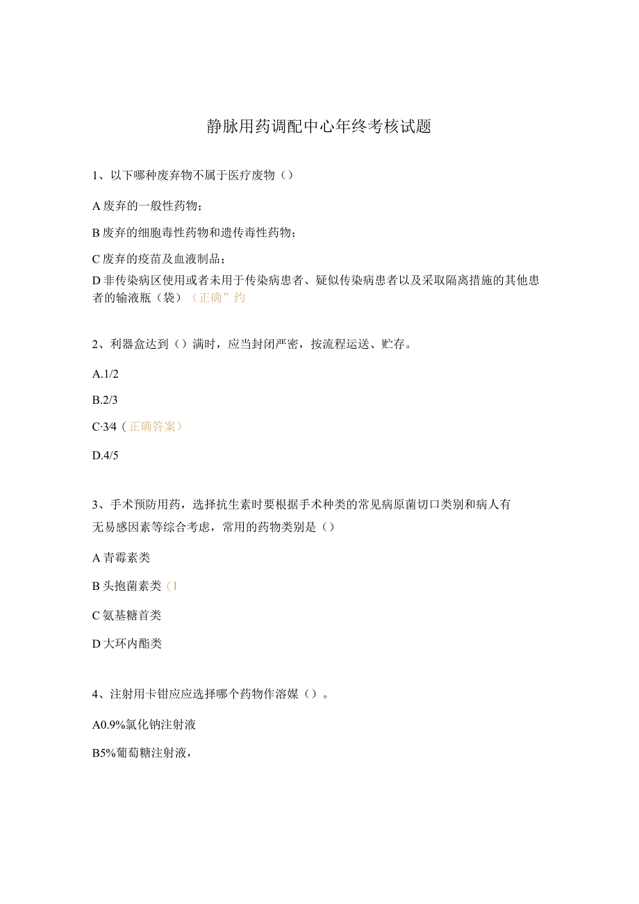 静脉用药调配中心年终考核试题.docx_第1页