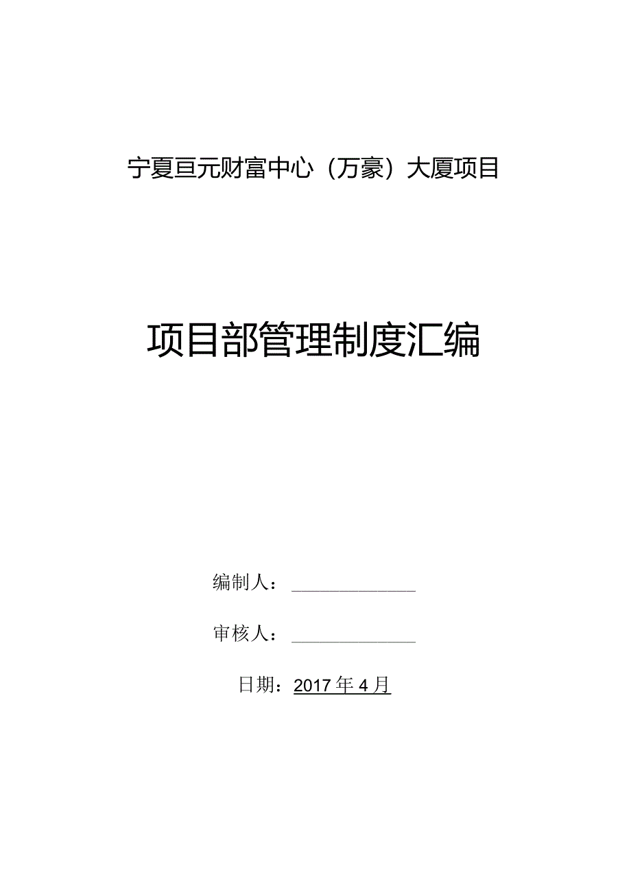 某大厦项目部管理制度汇编.docx_第1页