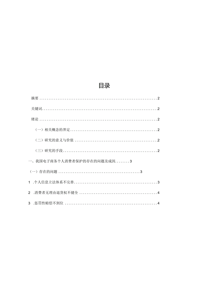 电子商务个人消费者的维权立法思考分析研究 法学专业.docx_第2页