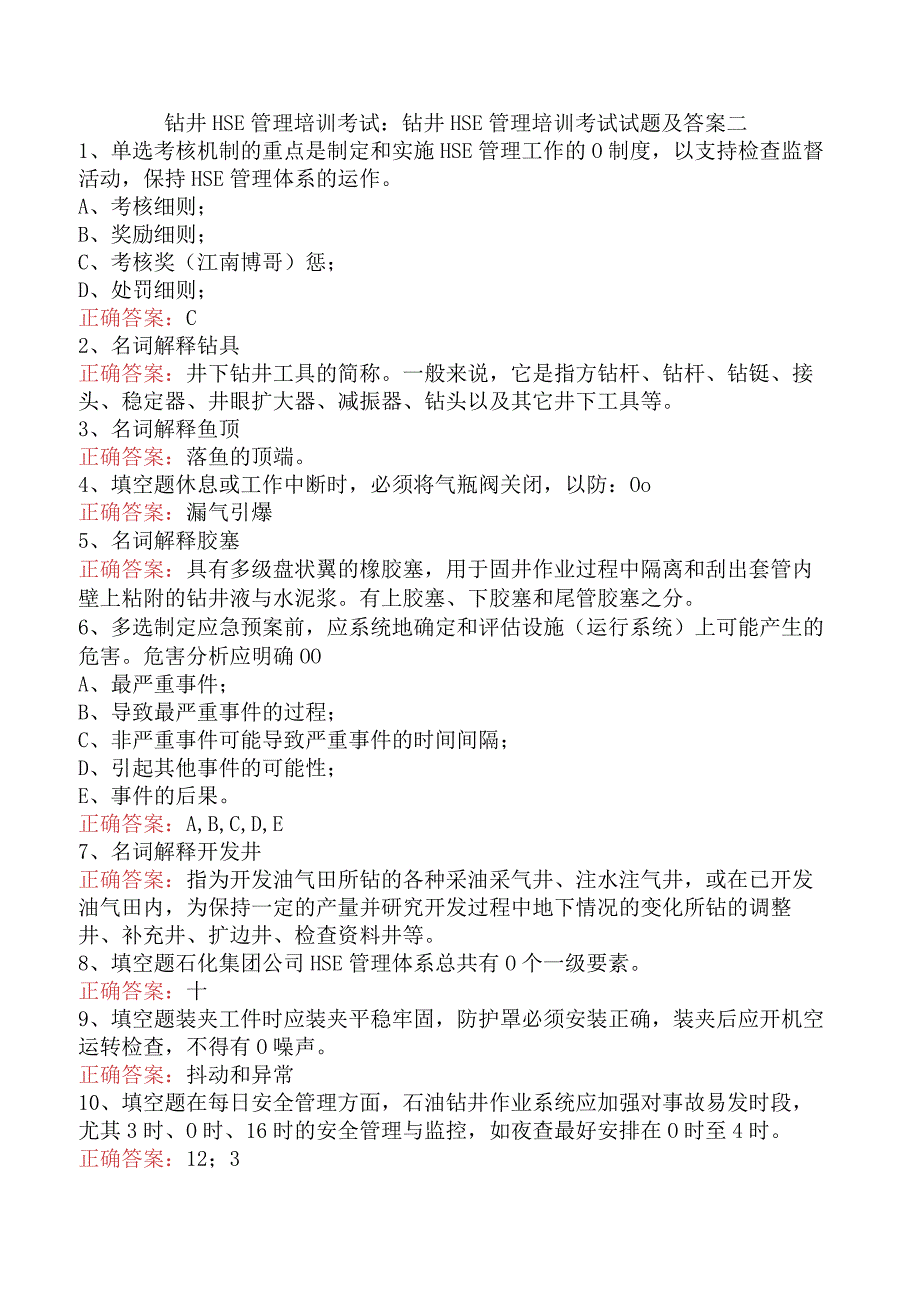 钻井HSE管理培训考试：钻井HSE管理培训考试试题及答案二.docx_第1页