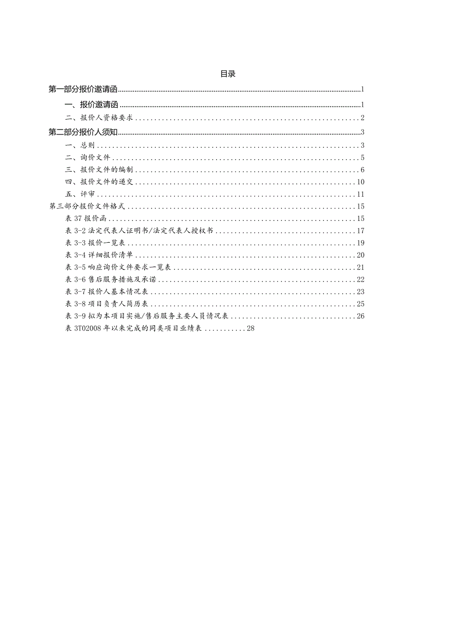 某市采购项目询价文件.docx_第2页