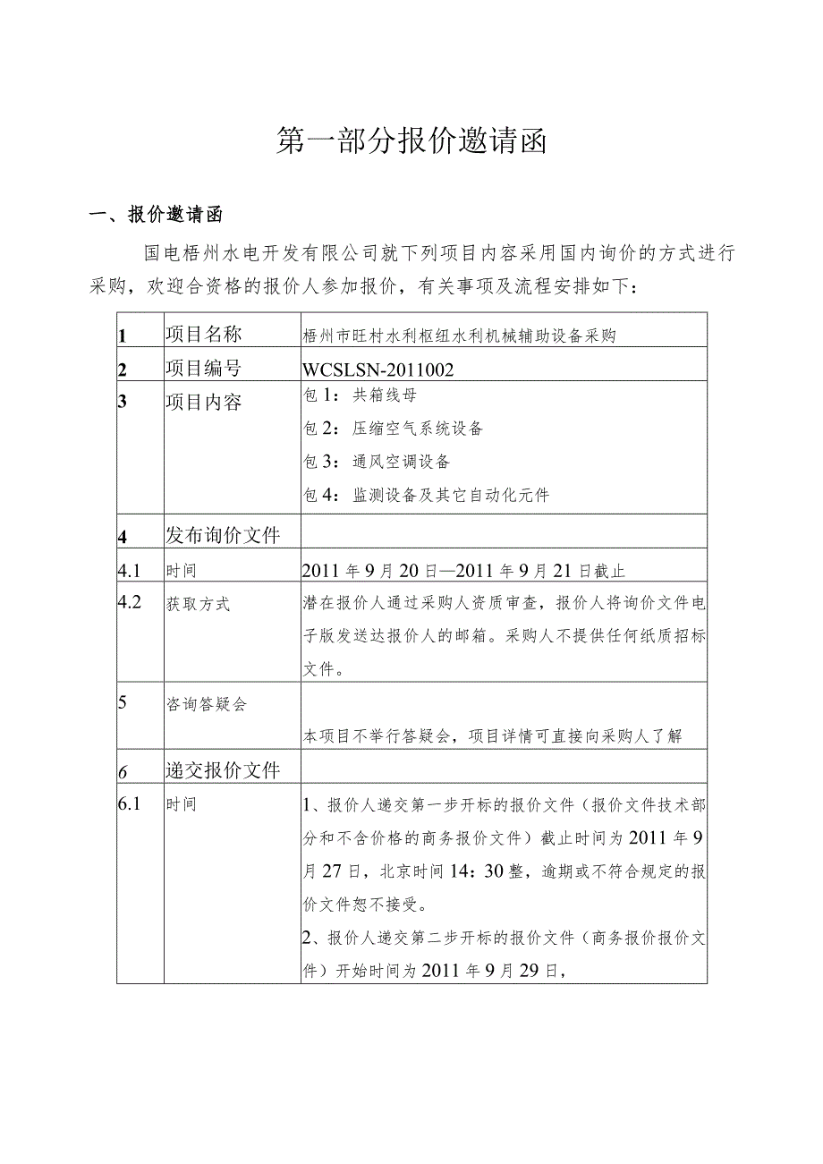 某市采购项目询价文件.docx_第3页