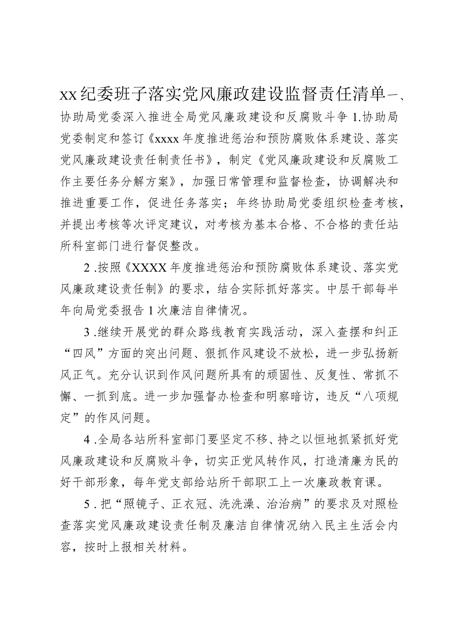 2024年纪委领导班子落实党风廉政建设监督责任清单.docx_第1页