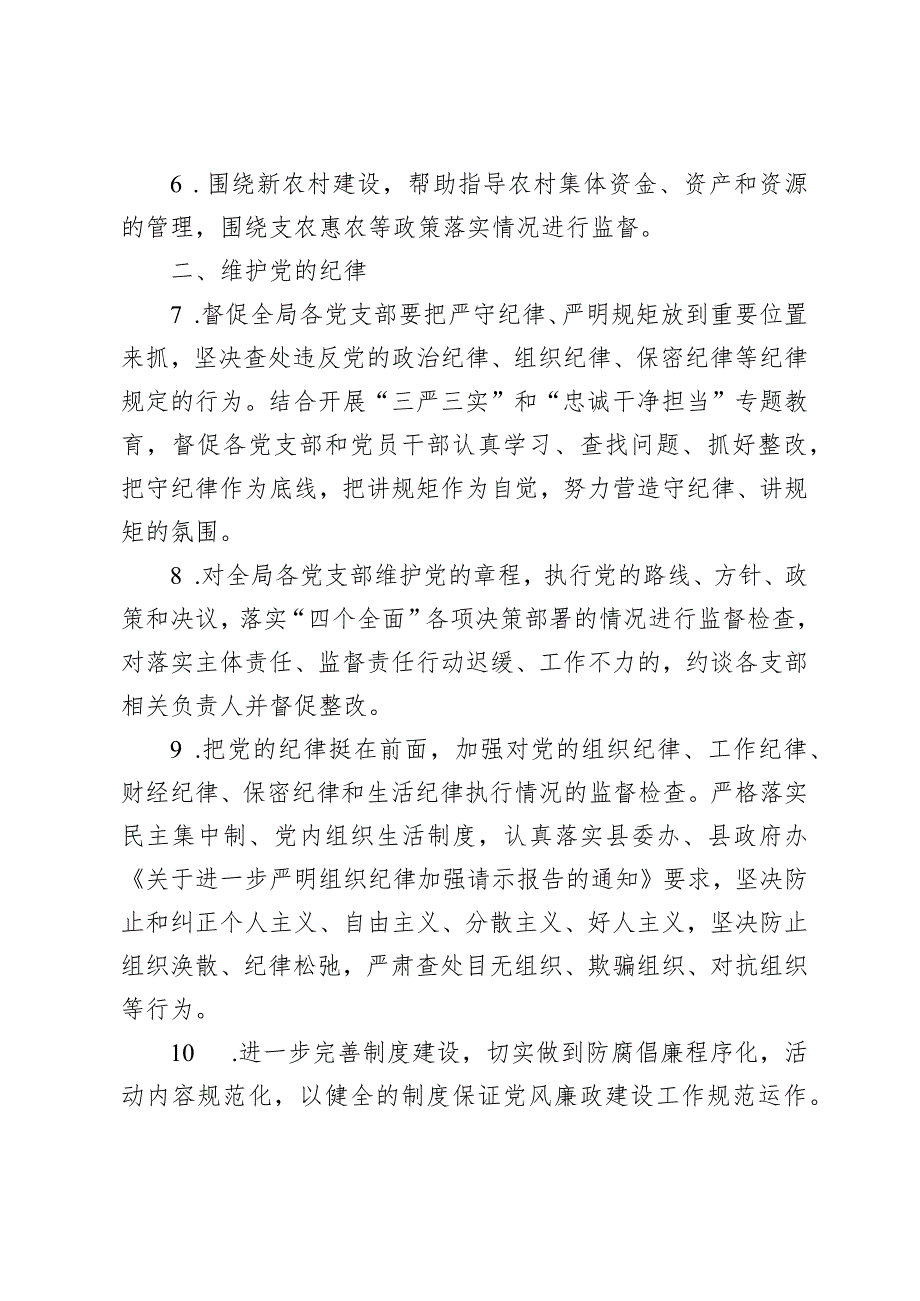 2024年纪委领导班子落实党风廉政建设监督责任清单.docx_第2页