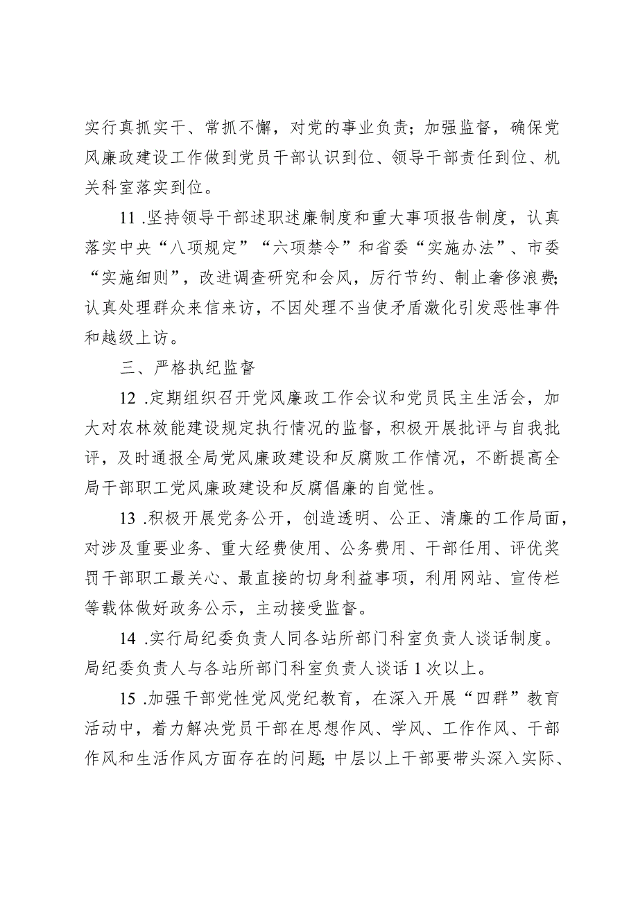 2024年纪委领导班子落实党风廉政建设监督责任清单.docx_第3页