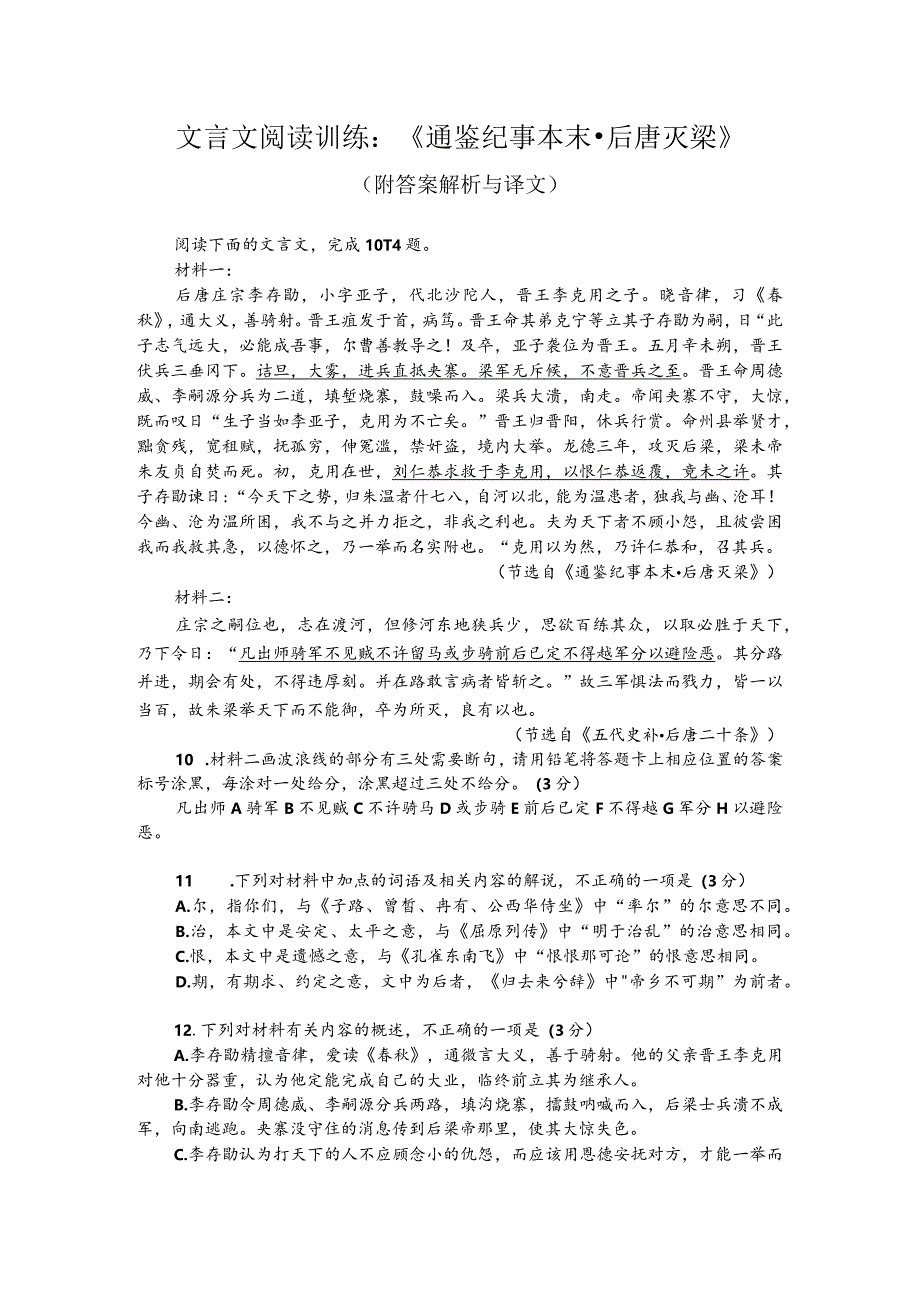 文言文阅读训练：《通鉴纪事本末-后唐灭梁》（附答案解析与译文）.docx_第1页