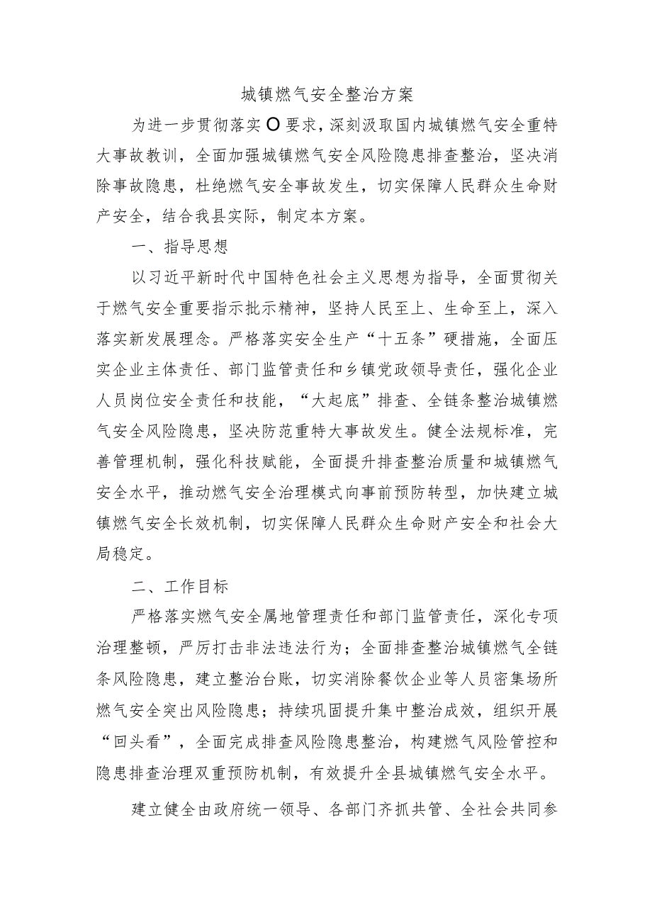 城镇燃气安全整治方案.docx_第1页