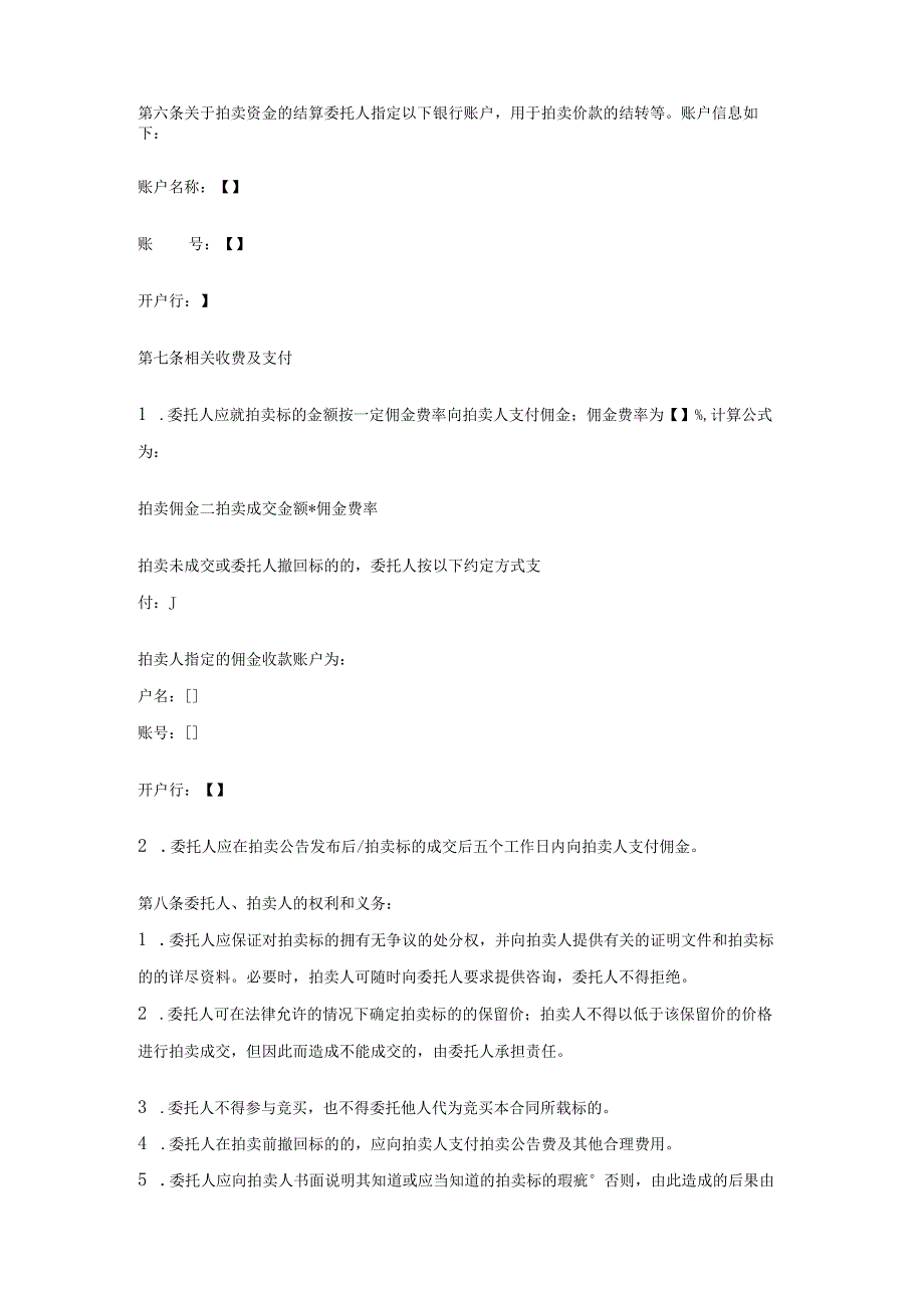 金融不良资产委托拍卖合同、拍卖公告、竞买协议、拍卖成交确认书示范文本模板.docx_第2页