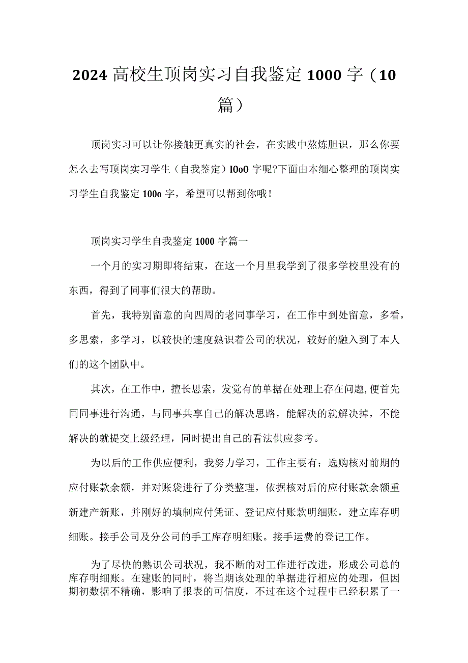 2024大学生顶岗实习自我鉴定1000字(10篇).docx_第1页