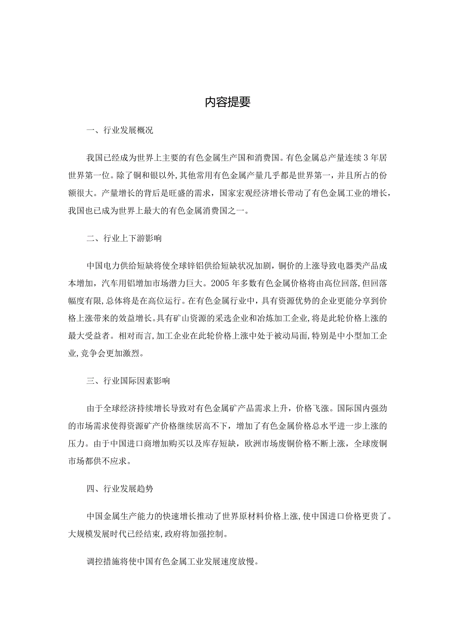 某季度有色金属行业研究分析报告.docx_第3页